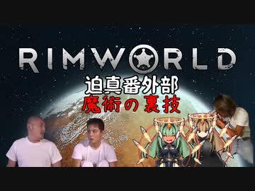 迫真1.4部　─魔術の裏技ー .mp4【RimWorld淫夢】
