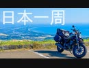 鬱病患者のバイクで日本一周　半周時点ダイジェスト
