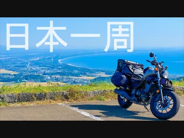 鬱病患者のバイクで日本一周　半周時点ダイジェスト
