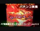 【パチンコ実機】PF機動戦士ガンダムユニコーン part11