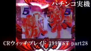 【パチンコ実機】CRウィッチブレイド 399WST part28
