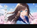 たゆたう桜 feat.知声(Chis-A)/ マユ太