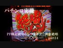 【パチンコ実機】PF戦姫絶唱シンフォギア3黄金絶唱 part14