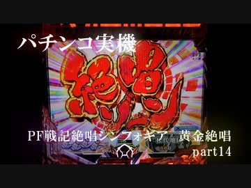【パチンコ実機】PF戦姫絶唱シンフォギア3黄金絶唱 part14
