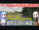 【GeoGuessr日本版】47都道府県を巡る旅 第9話前編