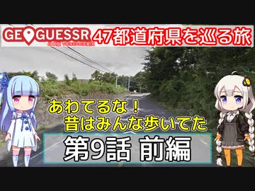 【GeoGuessr日本版】47都道府県を巡る旅 第9話前編