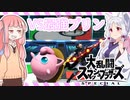 【スマブラSPボイロ実況】スマちゅわ！#1