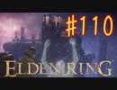 【初見実況】 考察しながら王になる　その１１０ 【 ELDEN RING 】