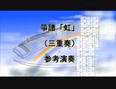 箏譜「虹」（三重奏・二重奏・二重奏簡易・ソロ・ソロ簡易）参考演奏