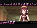 【黒月demons白炎】不思議な本と出会い成長する少女の物語 part23【ソフィーのアトリエ】