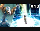 #13【実況】思い出のマルディアスをもう一度【ロマンシングサガ -ミンストレルソング- リマスター】