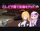 【GTA サンアンドレアス】ゆかりとマキがギャングになってみたpart２