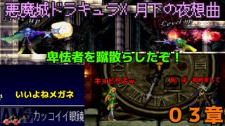 勝利の後に謎の女とメガネの味【悪魔城ドラキュラX 月下の夜想曲】０３章【50音順にゲームをクリアし、50音順に話すシリーズ（PSアーカイブス編）】