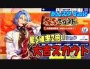 【あんスタ】大吉スカウト(Basic)【ガチャ動画】