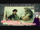 【ゆっくり実況】うちの子達と命を巡る世界を駆けるpart52