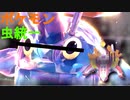 ホゲータアンチ疑惑のあるヘラクロス氏｛ポケモン マスボ級を目指す。虫統一　モンボ5~スパボ｝