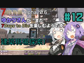 【7Days to Die (Alpha20.6)】ゆかりさんが"また"7Days To Dieを楽しむようです #12【VOICEROID実況】