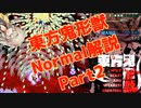 東方鬼形獣normalクリア解説part2