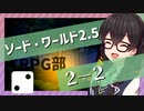 【SW2.5】小樽潮風高校TRPG部2-2【ボイロTRPG】