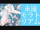 【オリジナル曲MV】永遠モラトリアム／小柴タケト