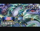 初心者がイチから学ぶ遊戯王マスターデュエル #91-2 【テーマクロニクルで剣闘獣②】