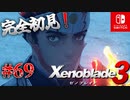 【#69】【ゼノブレイド3】ゼノブレイドの世界に魅了された主がゼノ成分補充しにきた()【完全初見】