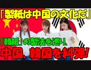 【時事ニュース解説】｢韓紙｣の製紙術を巡り､中国｢製紙は中国の文化｡韓国による文化収奪｣と韓国を糾弾!