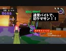 【スプラトゥーン3】第35幕 　通常バイトで初のクマサンブキ、日常演舞は使いこなせるのか?