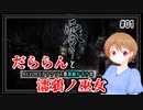 【A.I.VOICE潮崎かずき実況】だららんと濡鴉ノ巫女01【零～濡鴉ノ巫女～】
