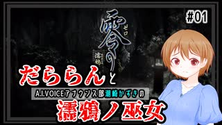 【A.I.VOICE潮崎かずき実況】だららんと濡鴉ノ巫女01【零～濡鴉ノ巫女～】