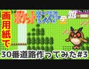 【ポケモン金銀】30番道路作ってみた#3