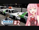 琴葉茜の警察になって大事故を検証するゲーム【Police Simulator #2】