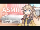 オタク先生に優しいギャル-保健室編-【耳かき(綿棒)/ASMR】春日部つむぎ