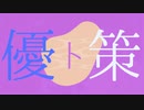 優ト策 -Re:hito-　feat.裏命