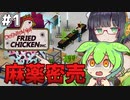【Definitely Not Fried Chicken】ずんだもんと遊ぶ麻薬密売ゲーム#1【VOICEROID】