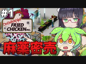 【Definitely Not Fried Chicken】ずんだもんと遊ぶ麻薬密売ゲーム#1【VOICEROID】