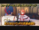 ファイアーエムブレムエンゲージ　主人公とパンドロ支援会話C　＃１５４　【Fire Emblem Engage】