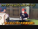 ファイアーエムブレムエンゲージ　主人公とパネトネ支援会話C　＃１５５　【Fire Emblem Engage】
