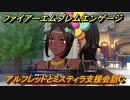 ファイアーエムブレムエンゲージ　アルフレッドとミスティラ支援会話C　＃１５６　【Fire Emblem Engage】