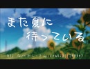 「歌ってみた」また夏に待っている  ///   なつかし-さん