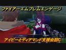ファイアーエムブレムエンゲージ　アイビーとディアマンド支援会話C　＃１５７　【Fire Emblem Engage】