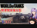 「WoT」ゆるく楽しく気軽にプレイ！Tier8重戦車T-832+オマケ「ボイロゆっくり実況 」