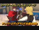 ファイアーエムブレムエンゲージ　アンバーとディアマンド支援会話B　＃１６０　【Fire Emblem Engage】