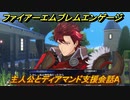 ファイアーエムブレムエンゲージ　主人公とディアマンド支援会話A　＃１６１　【Fire Emblem Engage】