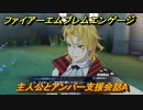 ファイアーエムブレムエンゲージ　主人公とアンバー支援会話A　＃１６２　【Fire Emblem Engage】