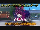 ファイアーエムブレムエンゲージ　アイビーと主人公支援会話B　＃１６３　【Fire Emblem Engage】