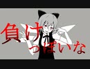 負けっぽいな