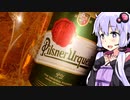 【コンビニでﾃｨﾝときた】ゆかりのふらっと隠れ家 第２期♭151【ビール三連発】