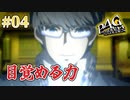 【その力、ペルソナ】ペルソナ4 ザ・ゴールデン #04【初見/steam版】