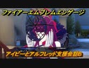 ファイアーエムブレムエンゲージ　アイビーとアルフレッド支援会話B　＃１６４　【Fire Emblem Engage】